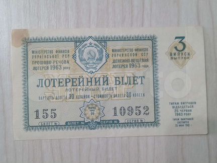 Лотерейный билет УССР 1963г