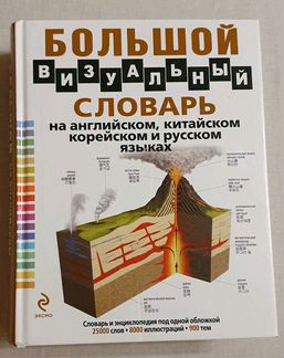 Большой визуальный словарь на английском, китайско