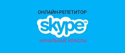 Репетитор начальных классов онлайн