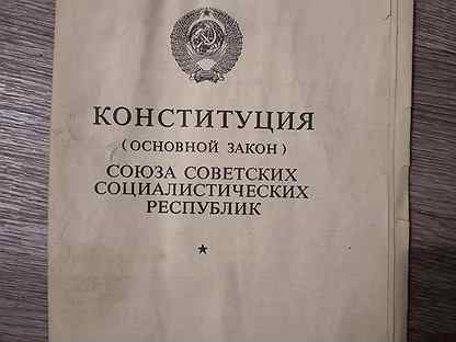 Законы ссср. Конституция СССР. Конституция 1977. Конституция СССР 1977 Г. Конституция основной закон СССР.