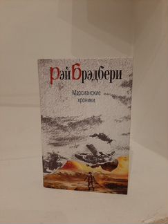 Рэй Брэдбери. Марсианские хроники. Книга