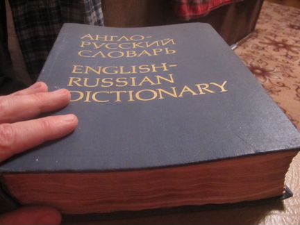 Англо-русский словарь
