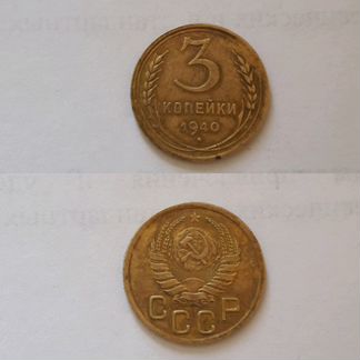 3 копейки 1940 г