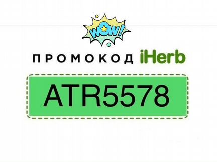 Промокод на хорошую скидку iHerb