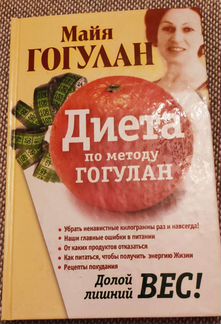 Майя Гогулан Диета по методу Гогулан