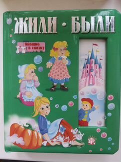 Окошко а сказку. Жили-были