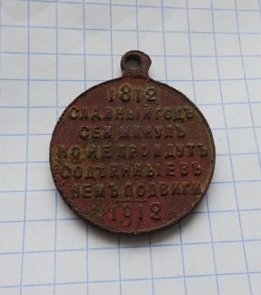 Медаль «В память 100-летия Отечественной войны 181