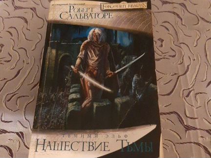 Книга Роберта Сальваторе 