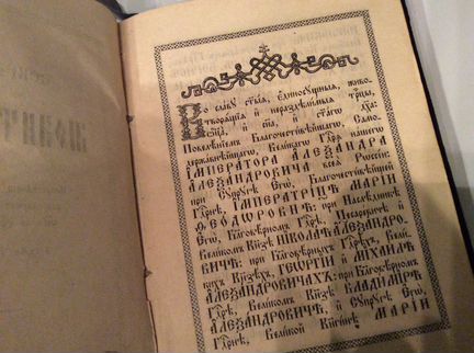 Молитвослов 1887 графа Ланского