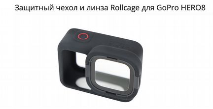 Защитный чехол и линза Rollcage для GoPro hero8