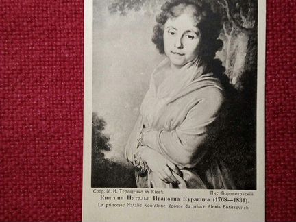 Карточка Почтовая Княгиня Куракина до 1917 г