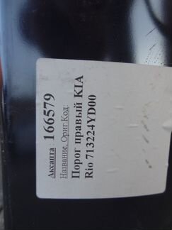 Киа рио порог левый, правый нов