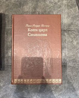 Генри Хаггард: Копи царя Соломона новая