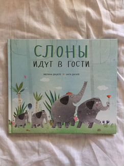 Слоны идут в гости