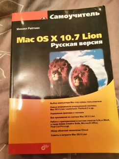Михаил Райтман Mac OS 10.7 Lion