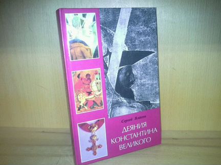 Власов Сергей. Деяния Константина Великого