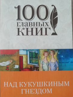 Над кукушкиным гнездом* Кен Кизи