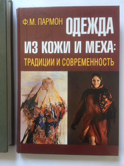 Ф.М.Пармон Одежда из кожи и меха