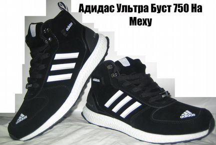 Adidas Ultra boost Mid Fur Новые Адидас Мех