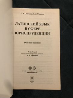 Латинский язык в сфере юриспруденции. Учебное посо