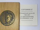 Медаль Калинин А.В. (оригинал) RRR редкость
