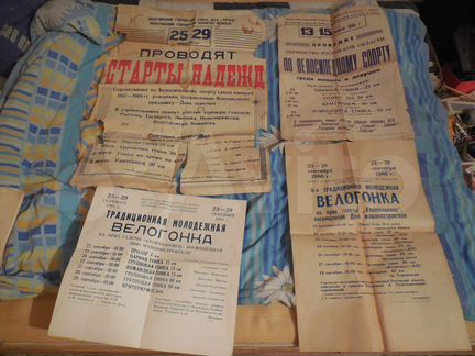 Афиши плакаты велогонок СССР,с 1982 по 90 г.г