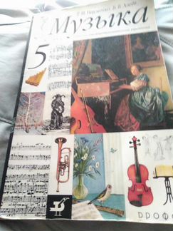 Учебник по музыке 5 класс обмен