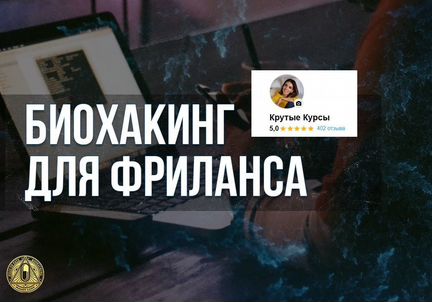 Андрей Манов - Биохакинг для фриланса