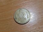 Монета 5-ти рублёвая 1992 года
