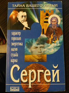 Книга Сергей значение имени