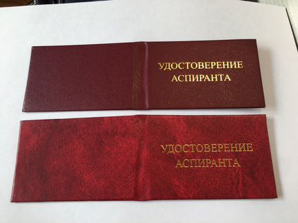 Удостоверение аспиранта
