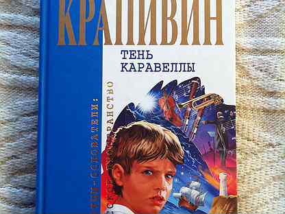 Тень каравеллы жанр. Крапивин в. "тень каравеллы". Обложка книги тень каравеллы. Тень каравеллы читать.