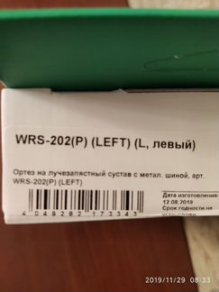 Ортез orlett WRS-202 (P) левый Размер L
