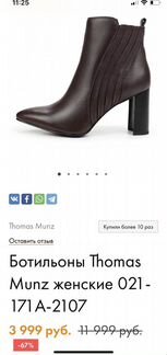 Ботильоны Thomas Munz 39 размер