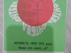 Футбольные программки Динамо Киев 1975г