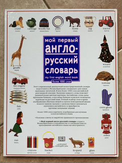Англо-русский словарь для детей