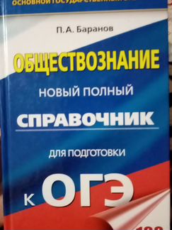 Справочник по обществознанию для подготовки к огэ
