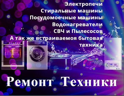 Ремонт стиральных машин и электропечей