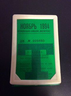 Проездной билет на троллейбус СССР 1994г