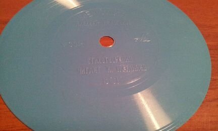 Гибкие советские пластинки 60-е или 70-е годы