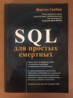 SQL для простых смертных Мартин Грабер