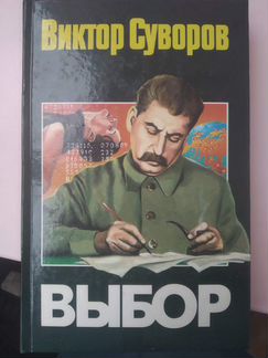 Виктор Суворов. Выбор
