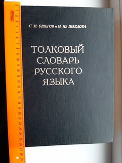 Толковый словарь русского языка С.И.Ожегов