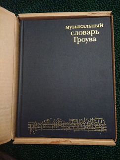Музыкальный словарь Гроува