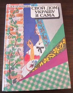 Книги по рукоделию, СССР