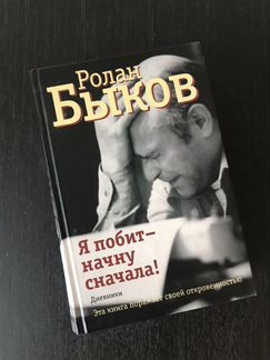 Ролан Быков. Я побит - начну с начала