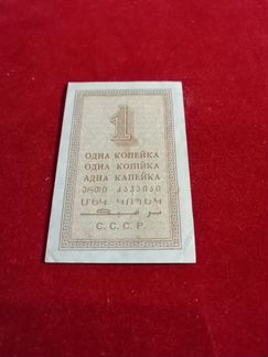 Бумажная одна копейка 1924 года