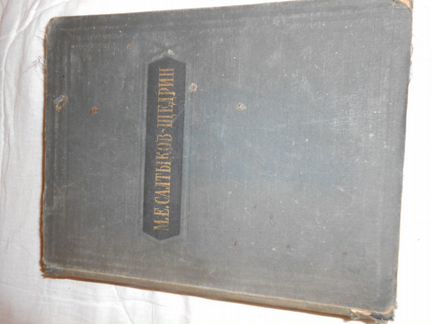 Собрание сочинений М. Е. Салтыкова-Щедрина 1954 го
