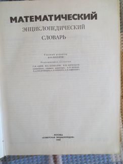 Математический энциклопедический словарь