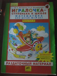 Игралочка Ступенька к школе раздаточный материал